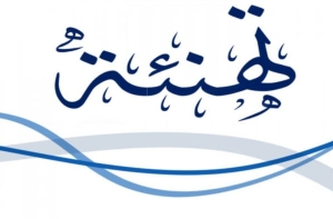 تهنئة