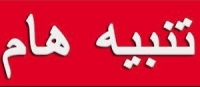 تنبية هام للطلاب