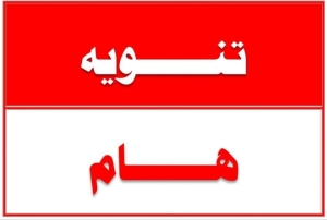 تنويه هااام