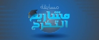 مسابقة مشاريع التخرج